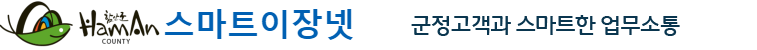 함안군 스마트이장넷 관리자모드