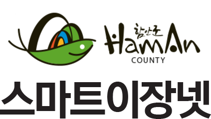 함안군 스마트이장넷